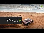 شاهد رالي داكار يعود من جديد بعد نشر تفاصيل المسار الجديد لعام 2021