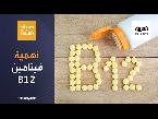 تعرّف على أهمية فيتامين b 12 لمكافحة الشيخوخة وضعف نمو الأطفال