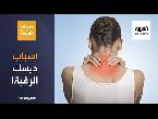 شاهد تعرّف على أسباب ديسك الرقبة وطرق علاجه