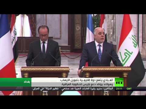 العبادي يتهم دولا إقليمية بتمويل المتطرفين  الرئيس الفرنسي أولاند يؤكد دعم بلاده للعراق