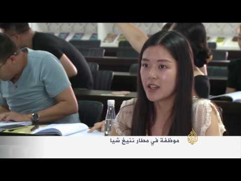 اتفاقية لتعليم العربية بشمال غرب الصين