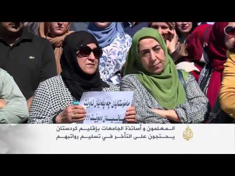 احتجاج للمعلمين وأساتذة الجامعات بإقليم كردستان
