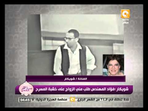 شويكار تؤكّد أنّ فؤاد المهندس طلب منها الزواج على المسرح