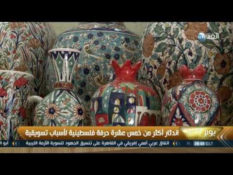 شاهد اندثار أكثر من 15 حرفة فلسطينية لأسباب تسويقية
