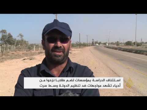 استئناف الدراسة بمؤسسات تضم طلابا نزحوا من سرت