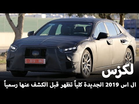 سيارة لكزس آل آس 2019 تظهر قبل تدشينها رسميًا