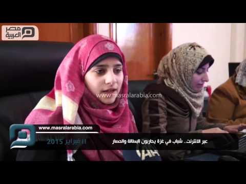 شباب في غزة يحاربون البطالة والحصار