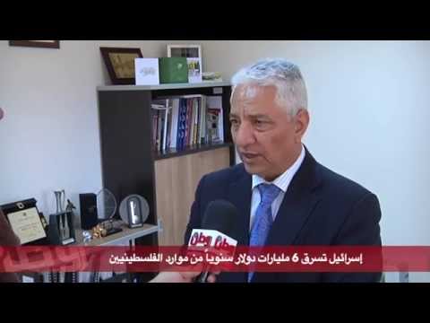 إسرائيل تسرق 6 مليارات دولار سنويًا