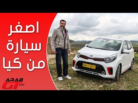 تعرَّف على مواصفات كيا بيكانتو 2018