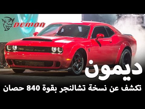 دودج تشالنجر srt 2018 ديمون نسخة الشيطان تكشف عن  نفسها
