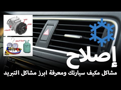 شاهد أسهل طرق إصلاح مشاكل مكيِّف سيارتك