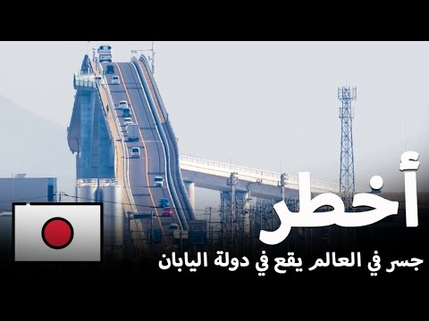 شاهد أخطر جسر في العالم يقع في دولة اليابان