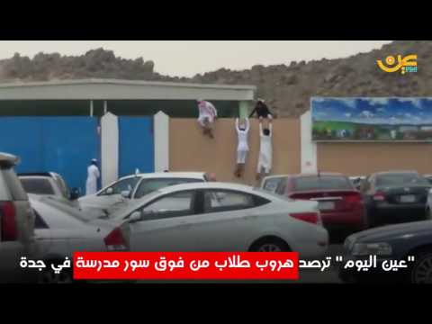 لحظة هروب طلاب من أعلى سور مدرسة في جدة