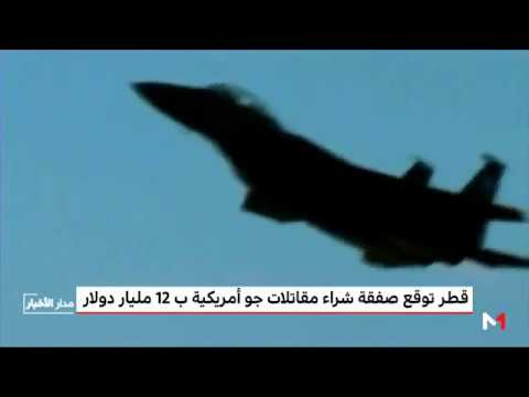 شاهد قطر توقّع صفقة شراء مقاتلات جو أميركية بقيمة 12 مليار دولار