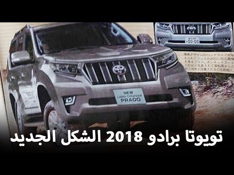 تويوتا برادو 2018 في الشكل الجديد