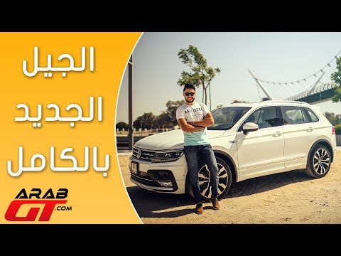 مواصفات مميّزة لسيارة فولكس فاغن تيغوان 2017