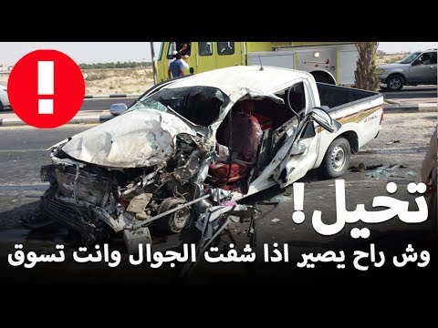 مخاطر استخدام الهاتف أثناء القيادة