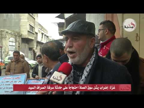 إضراب يشل سوق العملة احتجاجًا على حادث سرقة صراف