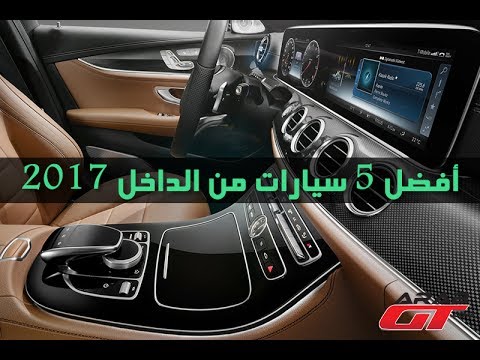 افضل السيارات من الداخل 2017