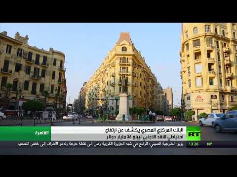 ارتفاع الاحتياطي من النقد الأجنبي في مصر