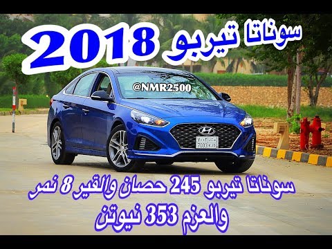 سيارة سوناتا 2018 بشكل جديد وتصميم رائع