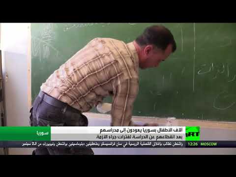 أطفال سورية يعودون إلى مدارسهم