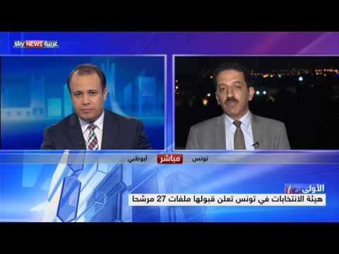 قبول ملفات 27 مرشحا لانتخابات الرئاسية التونسيَّة