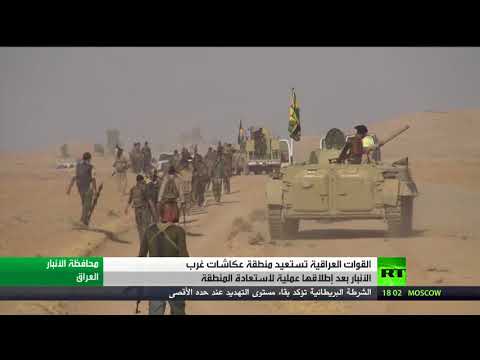 القوات العراقية تستعيد منطقة عكاشات في الأنبار