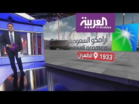 قيمة متوقعة بترليوني دولار لـأرامكو السعودية