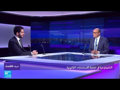 التكنولوجيا في خدمة الاستشارات القانونية