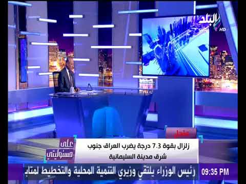 حالة ذعر بين مواطني الكويت بسبب زلزال العراق