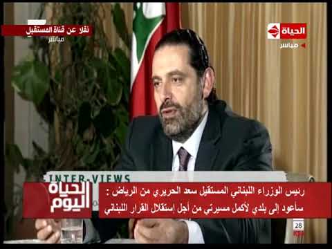 سعد الحريري يتحدث عن عودته إلى بيروت بعد الاستقالة