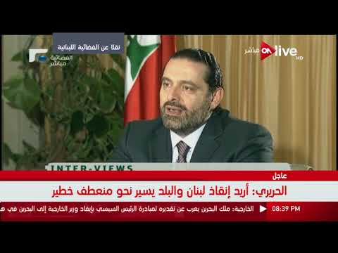 سعد الحريري يكشف حقيقة احتجازه في السعودية