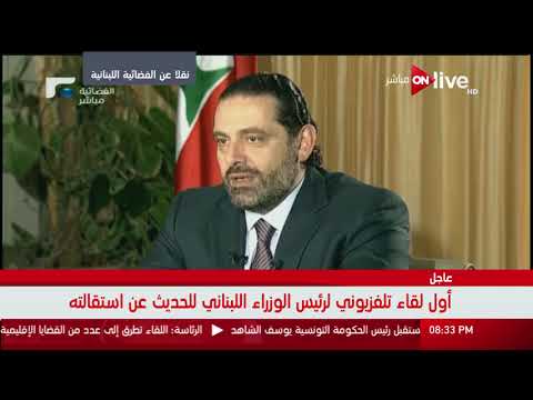 سعد الحريري يكشف موقفه من حزب الله اللبناني