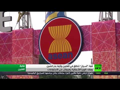 انعقاد قمة رابطة دول آسيان