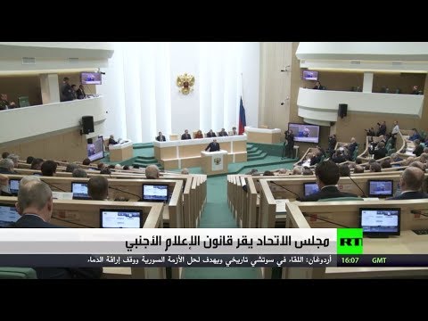 شاهد مجلس الاتحاد الروسي يقر قانون الإعلام الأجنبي