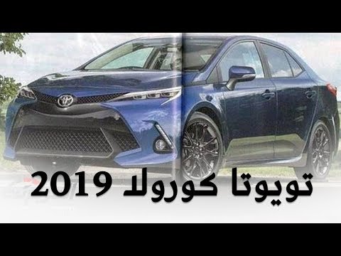 تويوتا كورولا 2019 الشكل الجديد تظهر قبل تدشينها