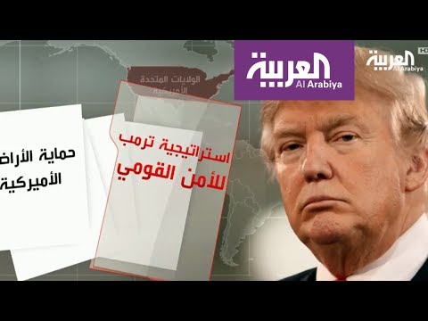 بالفيديو دونالد ترامب يستعرض استراتيجية الأمن القومي