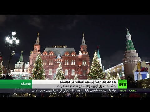 انطلاق مهرجان رحلة إلى عيد الميلاد في موسكو