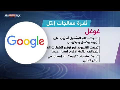 كيفية حماية الأجهزة من ثغرة إنتل الجديدة