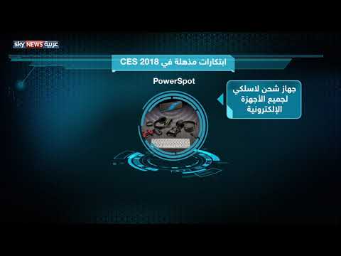 أبرز المبتكرات الجديدة