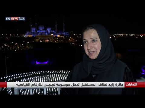 جائزة زايد للطاقة تدخل موسوعة غينيس