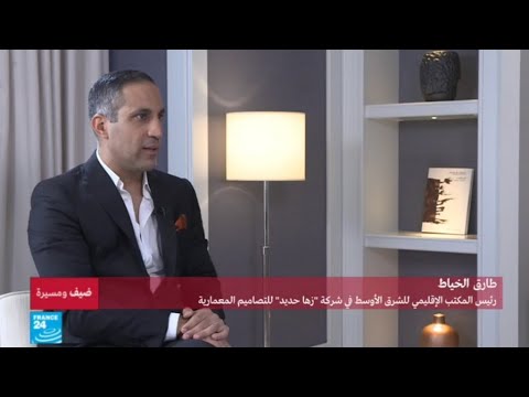 طارق الخياط يؤكّد أنّ مسؤوليته هي الحفاظ على ذكرى زها حديد