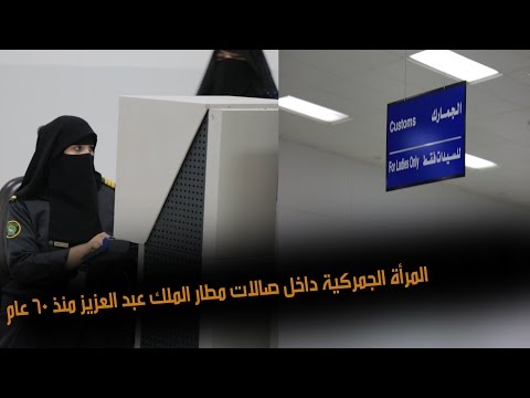 المرأة السعوديَّة تعمل في جمارك مطار الملك عبد العزيز