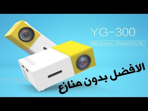 مراجعة سريعة حول yg300 السينما المنزلية الرهيبة الخالية عن التعبير