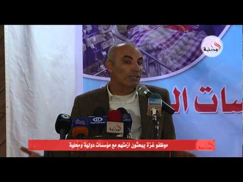 موظفو غزة يبحثون أزمتهم مع مؤسسات دولية ومحلية