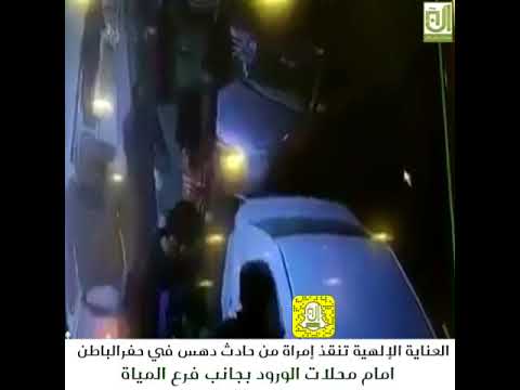 العناية الإلهية تنقذ امرأة من حادث دهس مروّع في السعودية