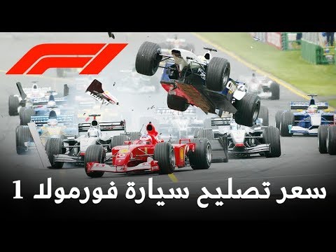 أسعار إصلاح سيارة سباق فورمولا 1