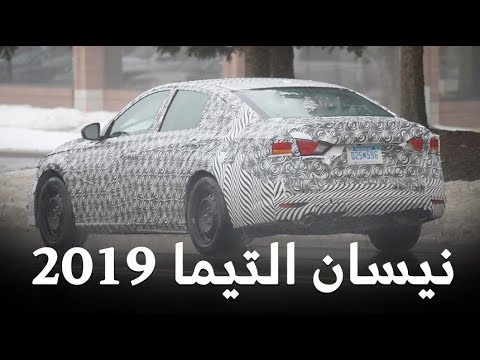 نيسان التيما 2019 تظهر قبل تدشينها