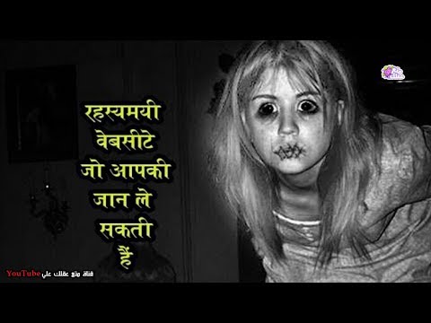 أكثر 10 مواقع غموضًا عبر الإنترنت